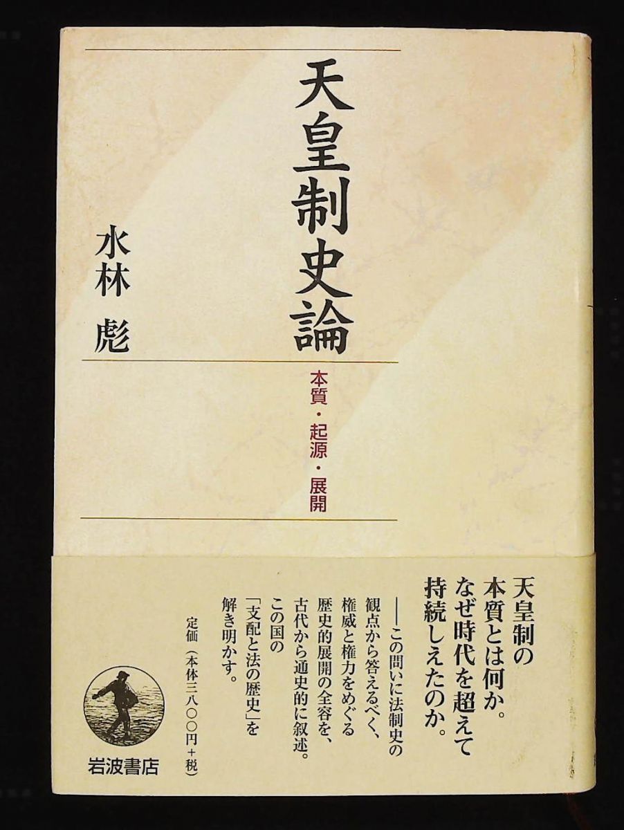 天皇制史論 本質 起源 展開 水林 彪