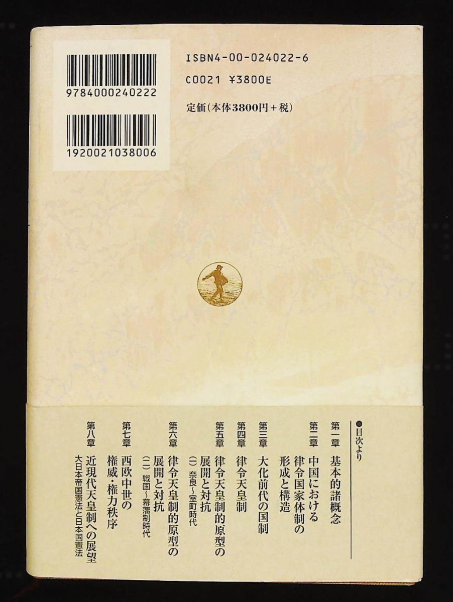 天皇制史論 本質 起源 展開 水林 彪