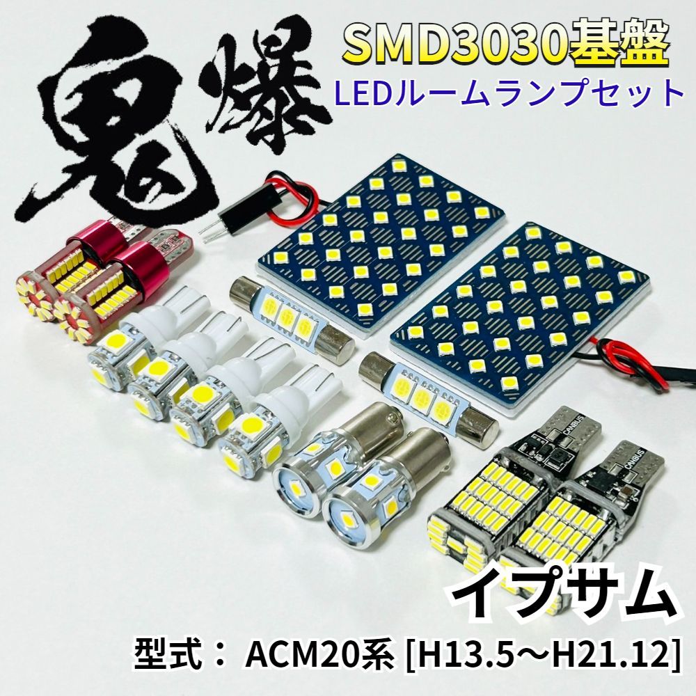 イプサム ACM20系 鬼爆基盤 3030SMD LED ルームランプ バックランプ ナンバー灯 ポジション球 セット T10 車内灯 室内灯 車検対応 パーツ ライト