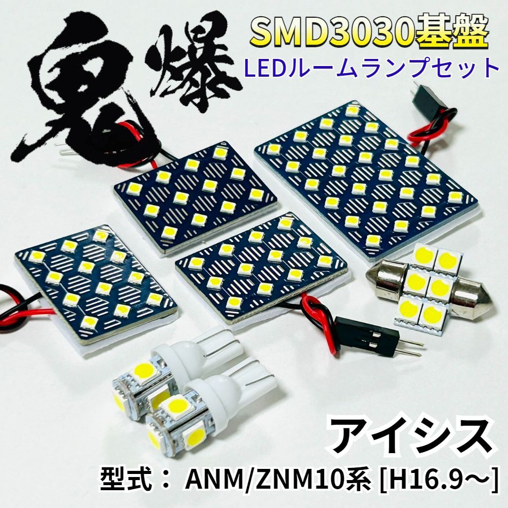 アイシス ANM/ZNM10系 [H16.9～] 適合 鬼爆基盤 3030SMD LED ルームランプ セット 車内灯 室内灯 車検対応 パーツ ホワイト ライト