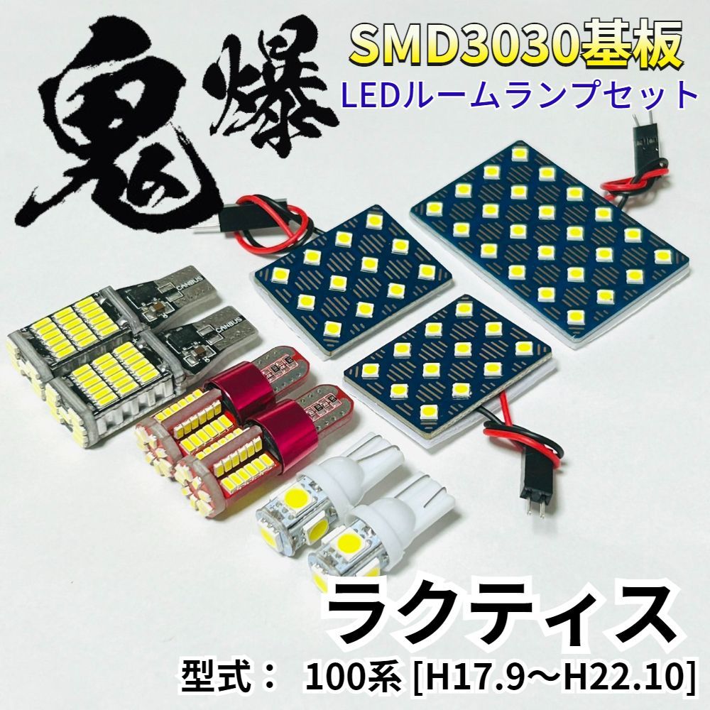 ラクティス 100系 鬼爆基盤 3030SMD LED ルームランプ バックランプ ナンバー灯 ポジション球 セット 車内灯 室内灯 車検対応 パーツ ライト