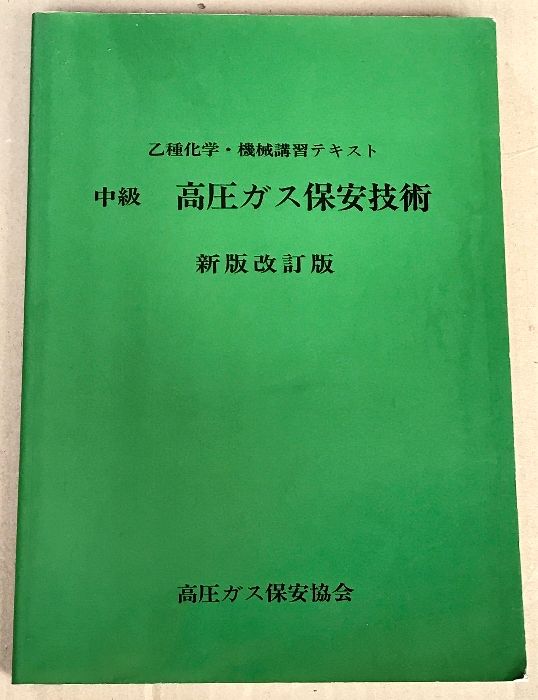 乙種化学・機械講習テキスト 中級 高圧ガス保安技術 新版改訂版 高圧