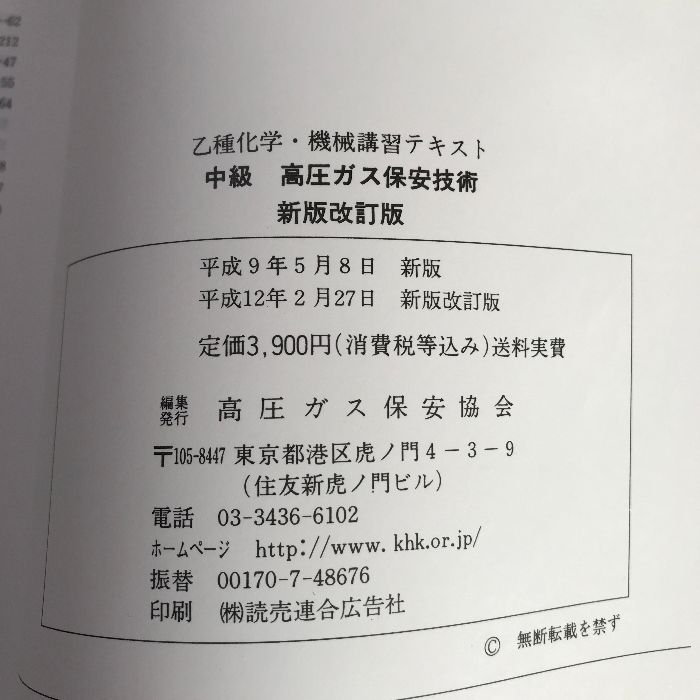 乙種化学・機械講習テキスト 中級 高圧ガス保安技術 新版改訂版 高圧