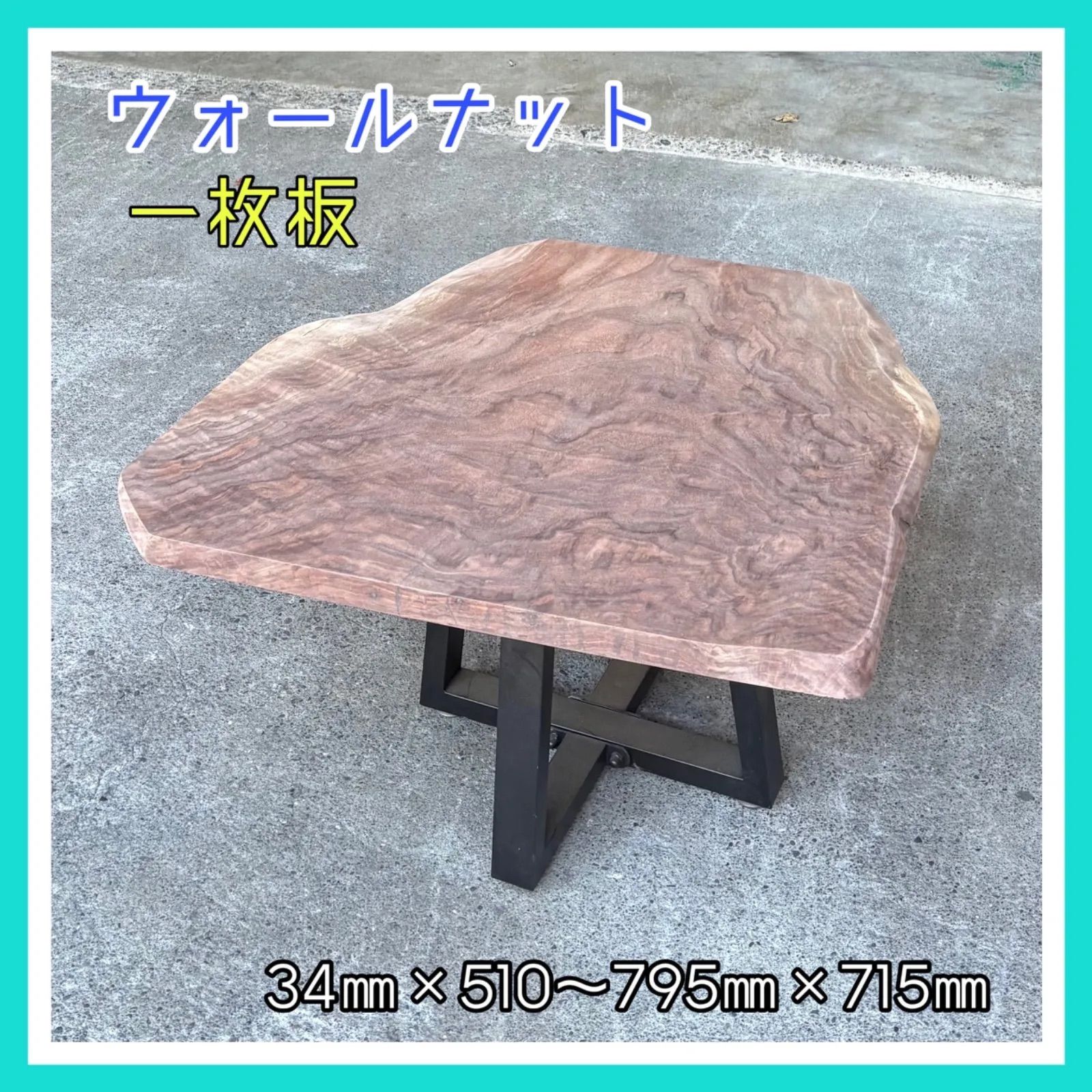 ウォールナット 一枚板 天板 DIY木材 無垢材 無垢テーブル サイドテーブル 手作り家具 オリジナル家具