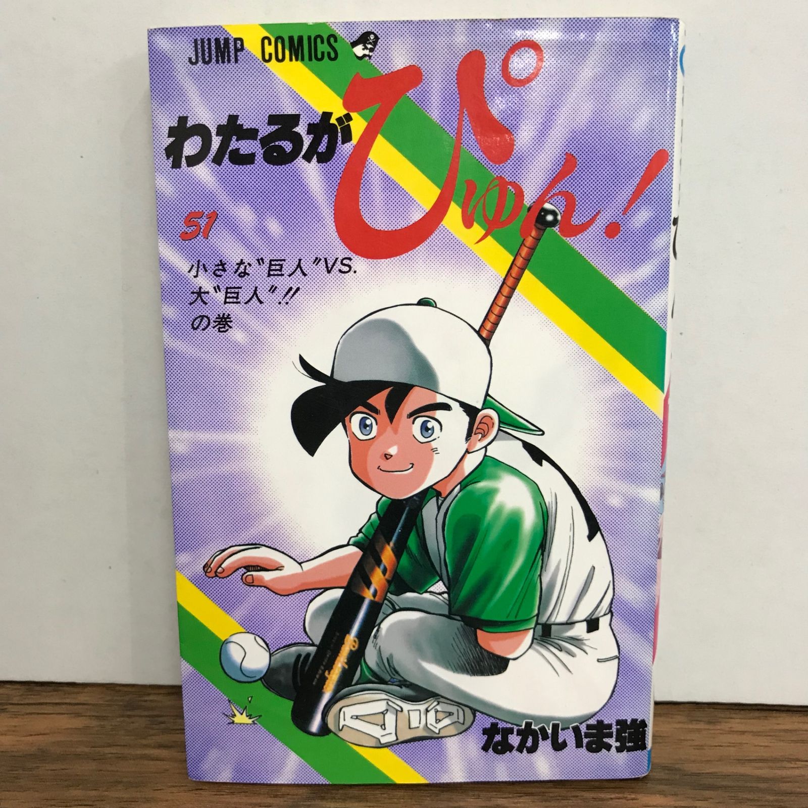 わたるがぴゅん！ 51巻/なかいま強/GF-0225057417-YP/GF09541 - メルカリ