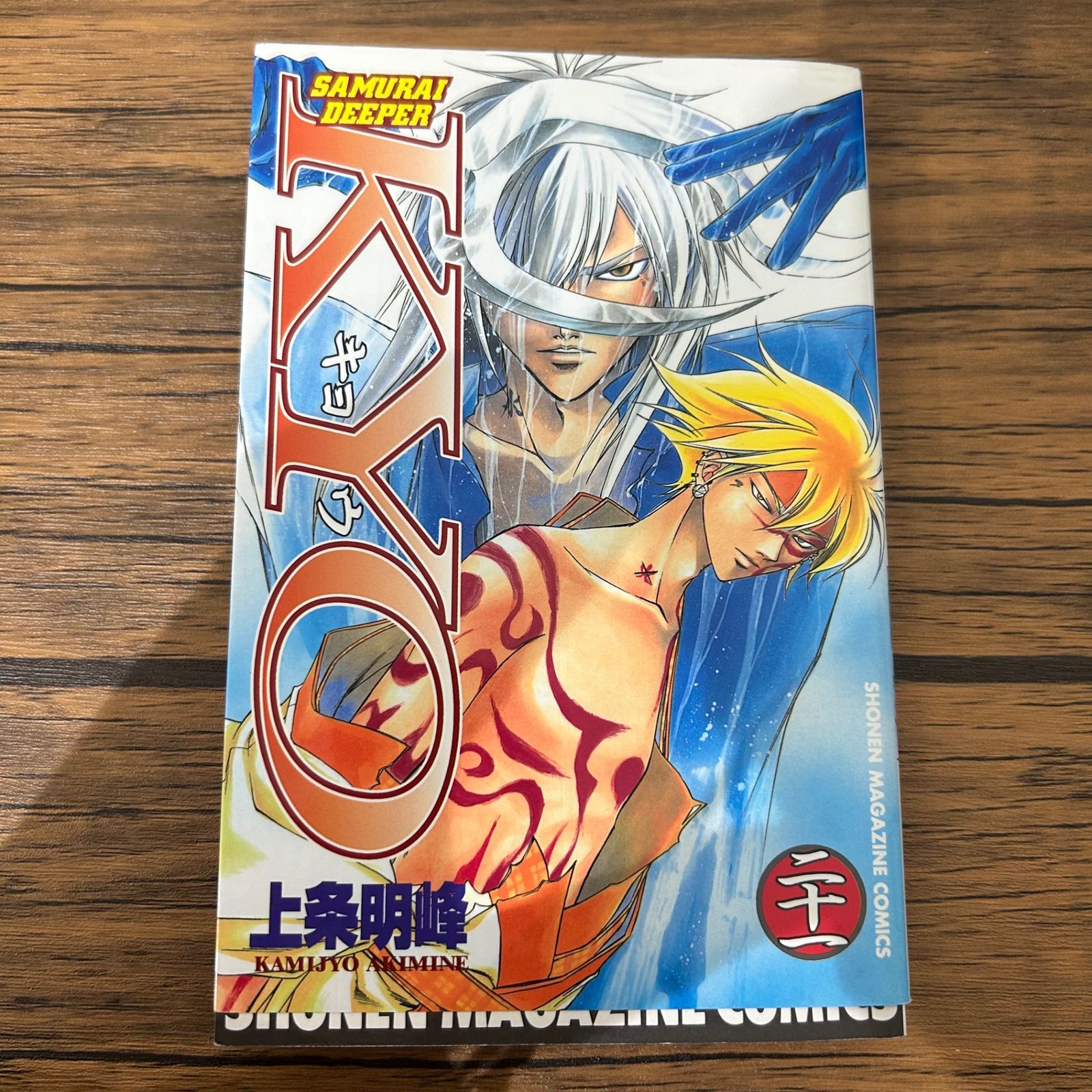 SAMURAI DEEPER KYO-キョウ 21巻/上条明峰/GF-0225050506-YP/GF10441
