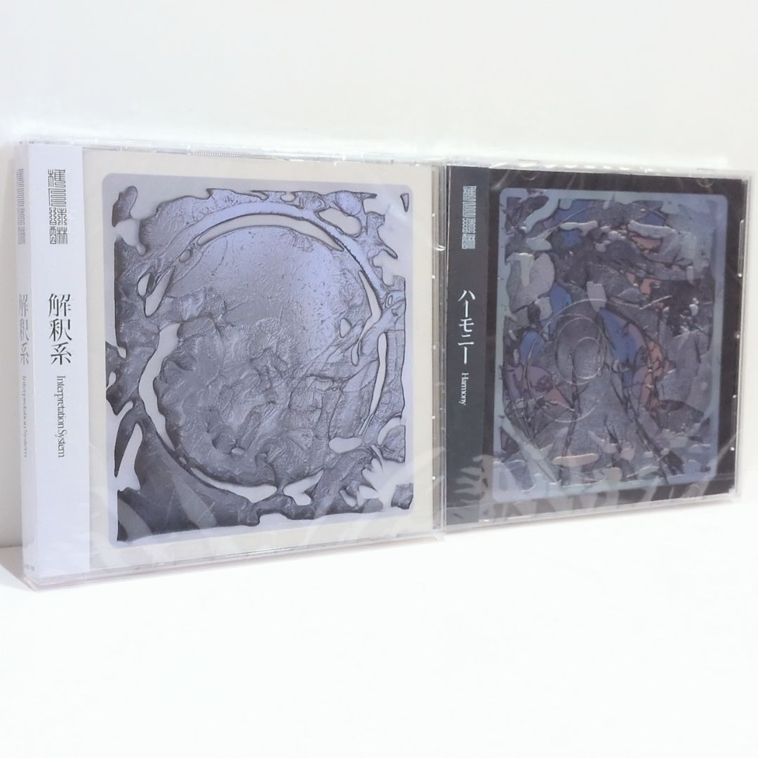 ボカロアルバム 解釈系 feat EP ハーモニー 椎乃味酥 春猿火 原口沙輔 たなか Reol ボーカロイド VOCALOID 同人 音楽 CD セット