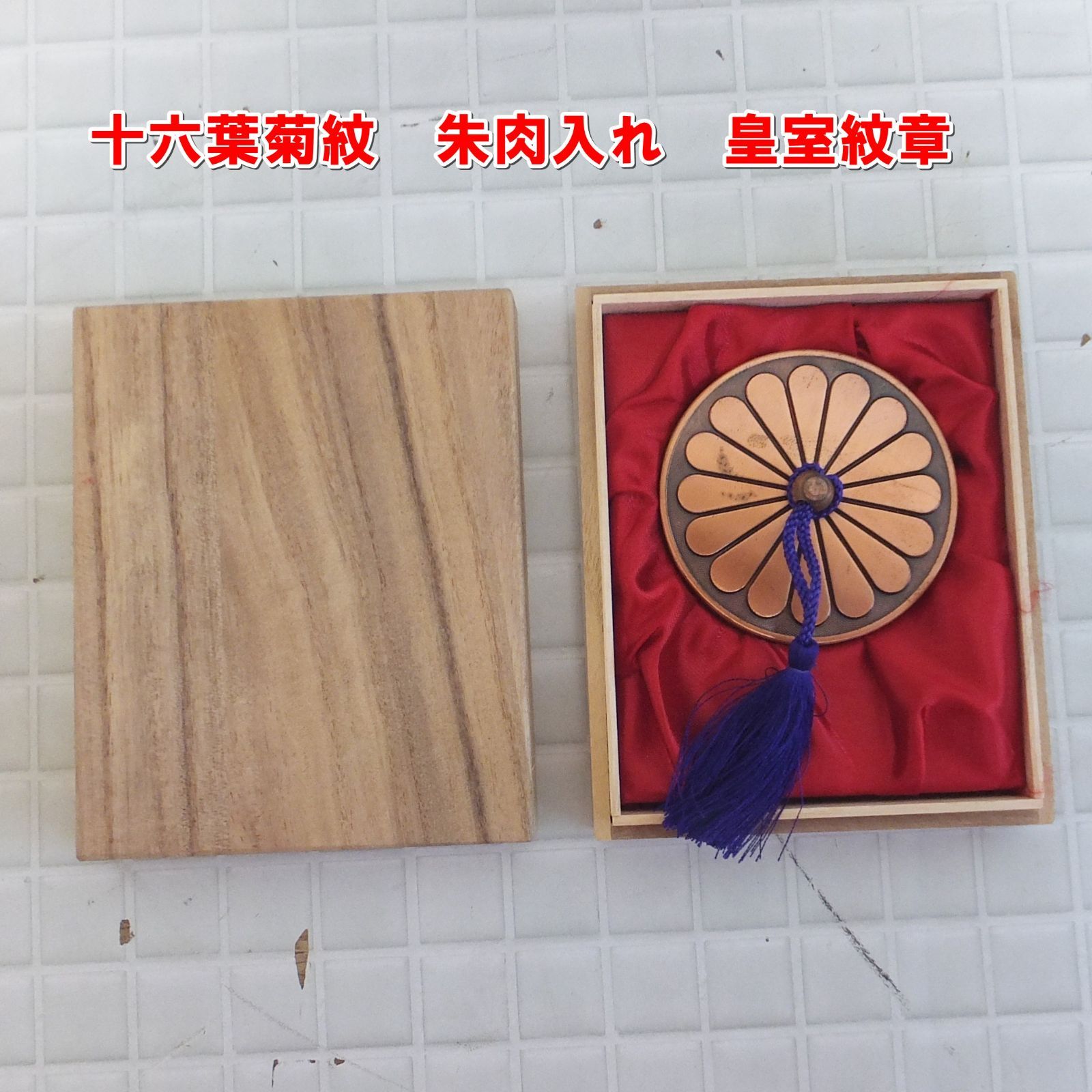 R678【希少】十六葉菊紋 朱肉入れ 皇室紋章 中古 /5 - メルカリ