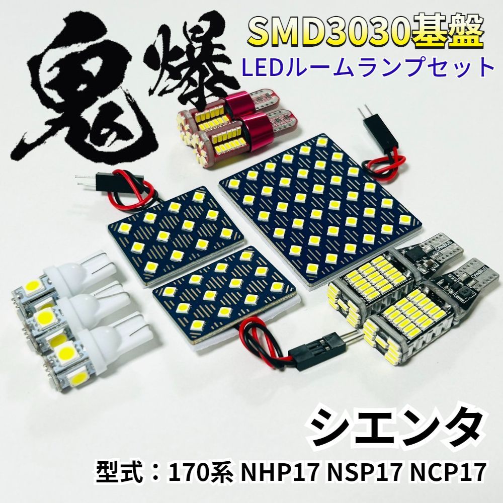 シエンタ 170系 NHP17 NSP17 NCP17 鬼爆基盤 3030SMD LED ルームランプ バックランプ ナンバー灯 ポジション球 車内灯 車検対応 パーツ ライト
