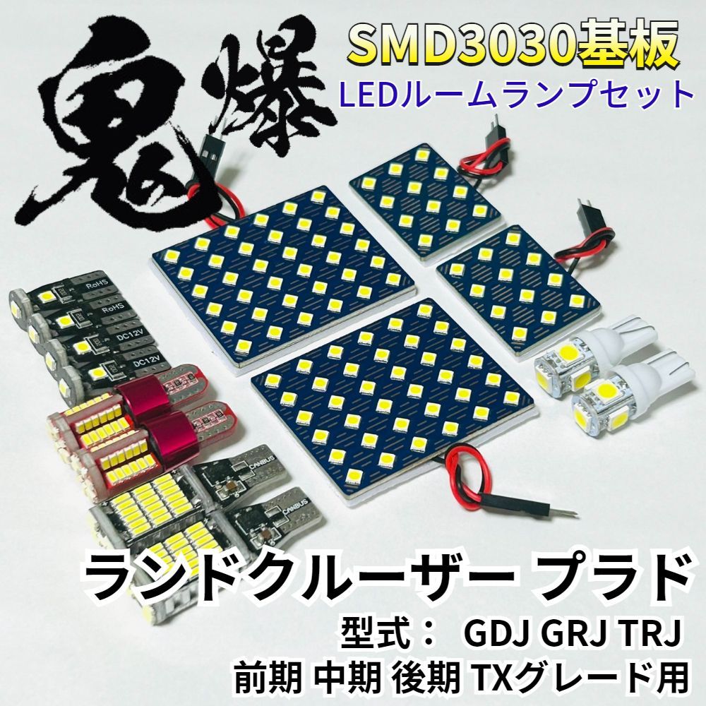 ランドクルーザー プラド 鬼爆基盤 3030SMD LED ルームランプ バックランプ ナンバー灯 ポジション球 車内灯 室内灯 車検対応 パーツ ライト