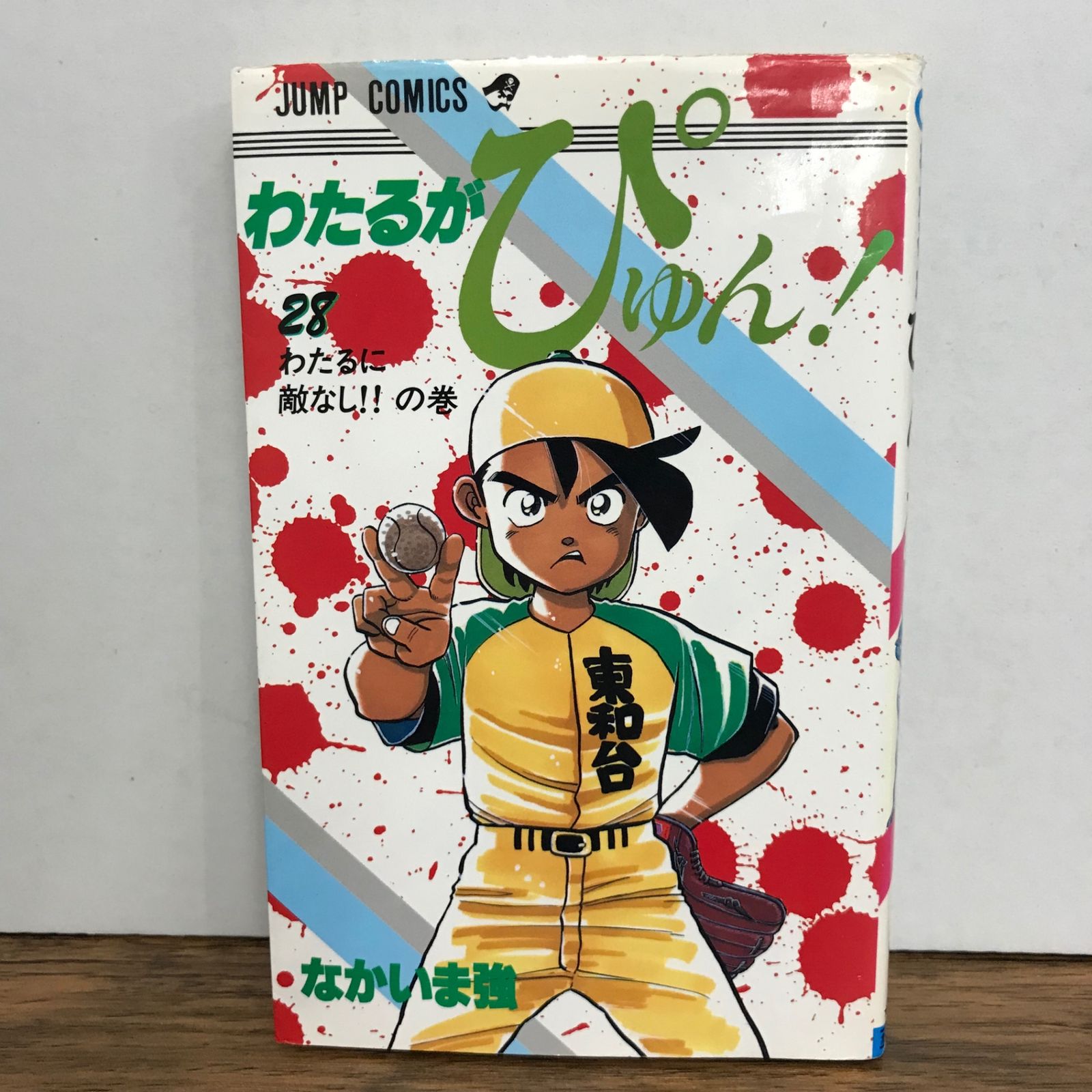わたるがぴゅん！ 28巻/なかいま強/GF-0225057419-YP/GF09541 - メルカリ