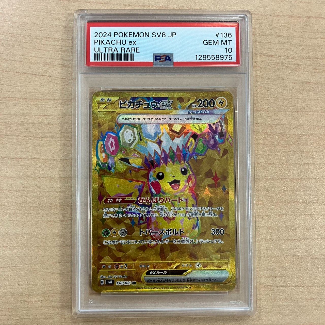 PSA10 ピカチュウ ex UR 超電ブレイカー SV8 136/106 ポケモンカード