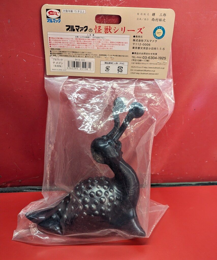 ブルマァク ブルマァクの怪獣シリーズ ウルトラQ ナメゴン 濃紺 銀スプレー BM 108