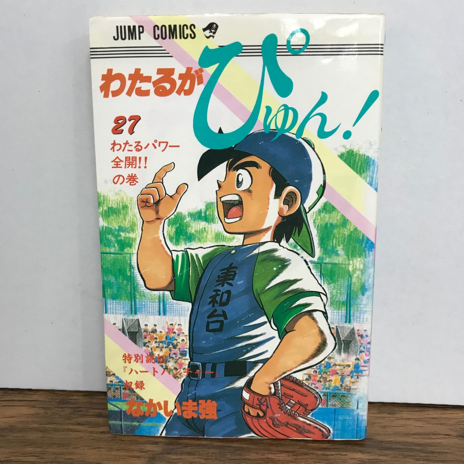 わたるがぴゅん！ 27巻/なかいま強/GF-0225057420-YP/GF09541 - メルカリ
