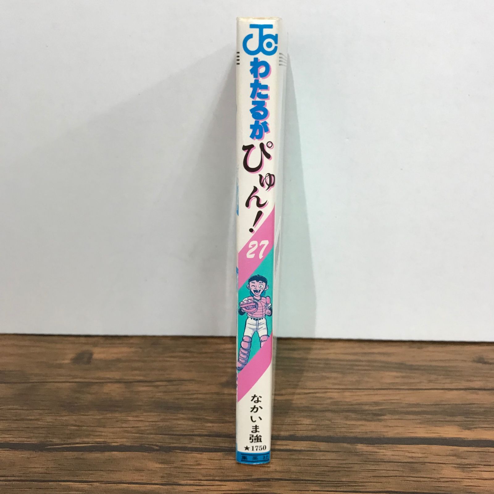 わたるがぴゅん！ 27巻/なかいま強/GF-0225057420-YP/GF09541 - メルカリ