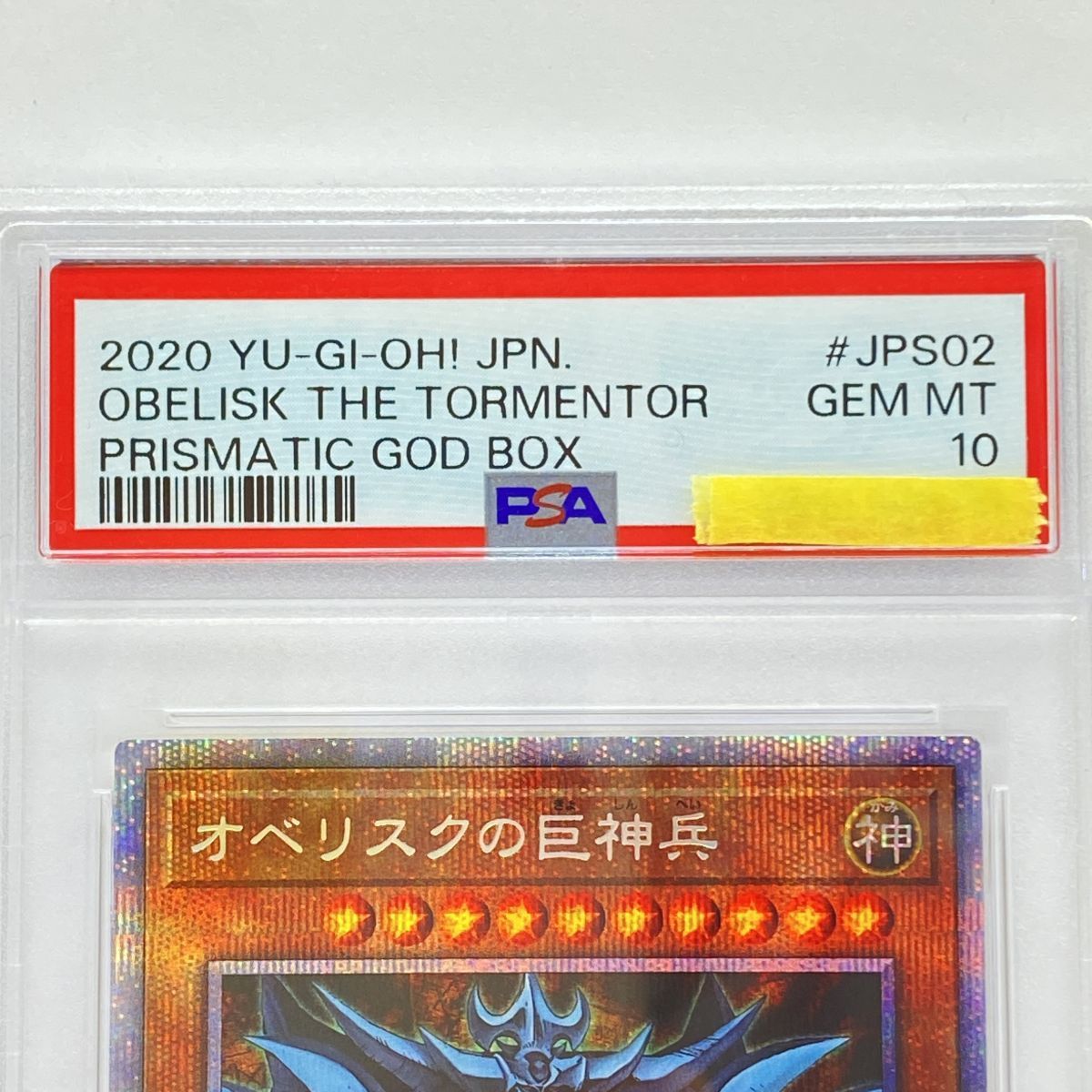 PSA10】遊戯王 オベリスクの巨神兵 PGB1-JPS02 プリズマティック