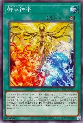 中古】 遊戯王OCG デュエルモンスターズ 御巫神楽 TTP1 TTP1-JP072