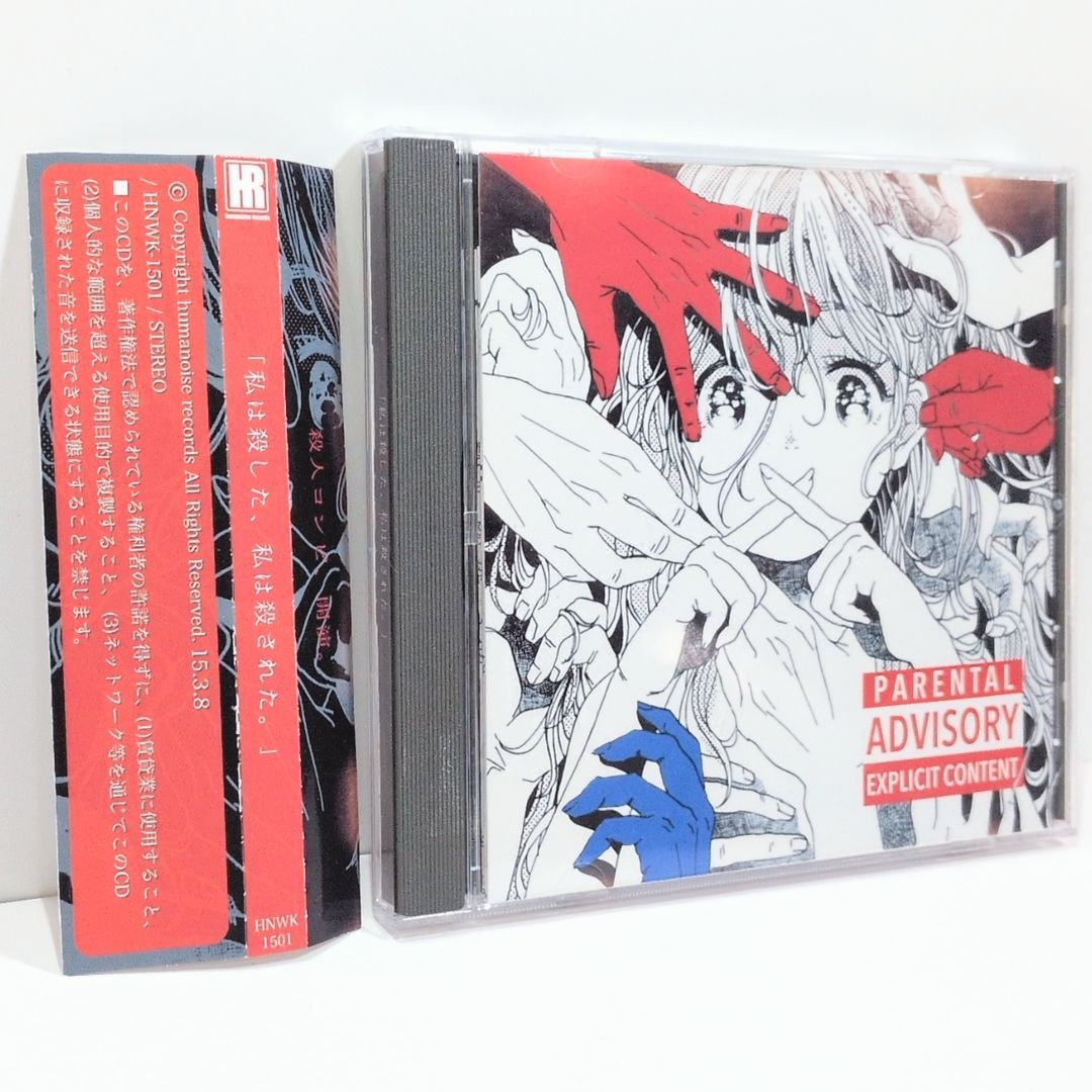 私は殺した 私は殺された TAGAMI おだしP ねこぜなおとこ へちこ 憂憂しいP VOCALOID ボーカロイド 同人 音楽 CD