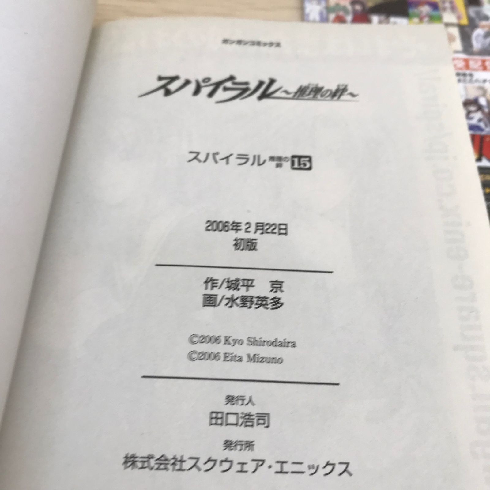 最終巻】スパイラル 推理の絆 15巻/水野英多/GF-0225054219-YP/GF08751
