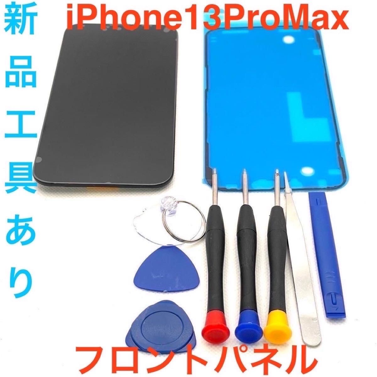 iPhone13ProMAX 液晶フロントパネル 画面修理交換用