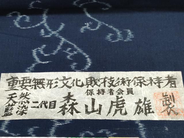 重要無形文化財技術保持者 森山虎雄製