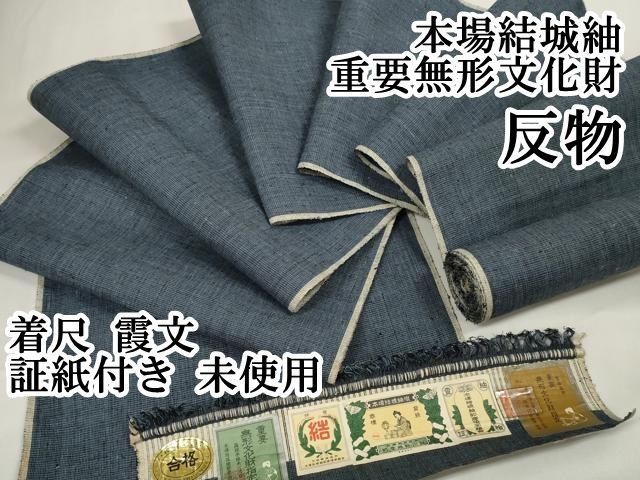 上 本場結城紬 重要無形文化財 反物 着尺 霞文 証紙付き kh 6