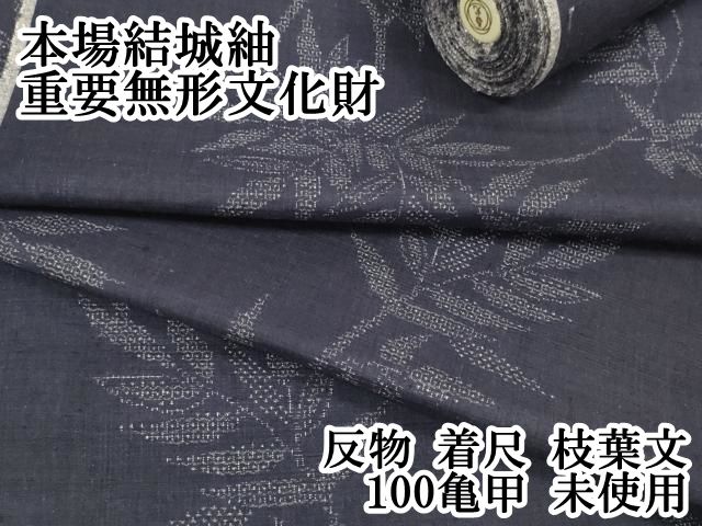平和屋本店●極上　本場結城紬　重要無形文化財　反物　着尺　枝葉文　100亀甲　逸品　未使用　DZAA11576kh6 平和屋本店○極上 本場結城紬 重要無形文化財 反物 着尺 枝葉文 100