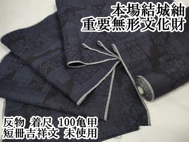 上 本場結城紬 重要無形文化財 反物 着尺 100亀甲 短冊吉祥文 kh 6