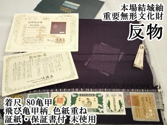 上 本場結城紬 重要無形文化財 反物 着尺 80亀甲 飛び亀甲柄 色紙重ね 証紙 保証書付 kh 6