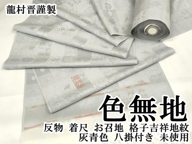 上 龍村晋謹製 色無地 反物 着尺 お召地 格子吉祥地紋 灰青色 八掛付き kh 6