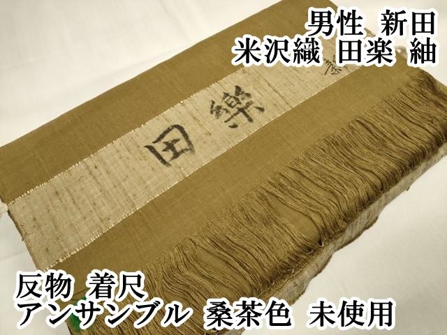 上 男性 新田 米沢織 田楽 紬 反物 着尺 アンサンブル 桑茶色 kh 6