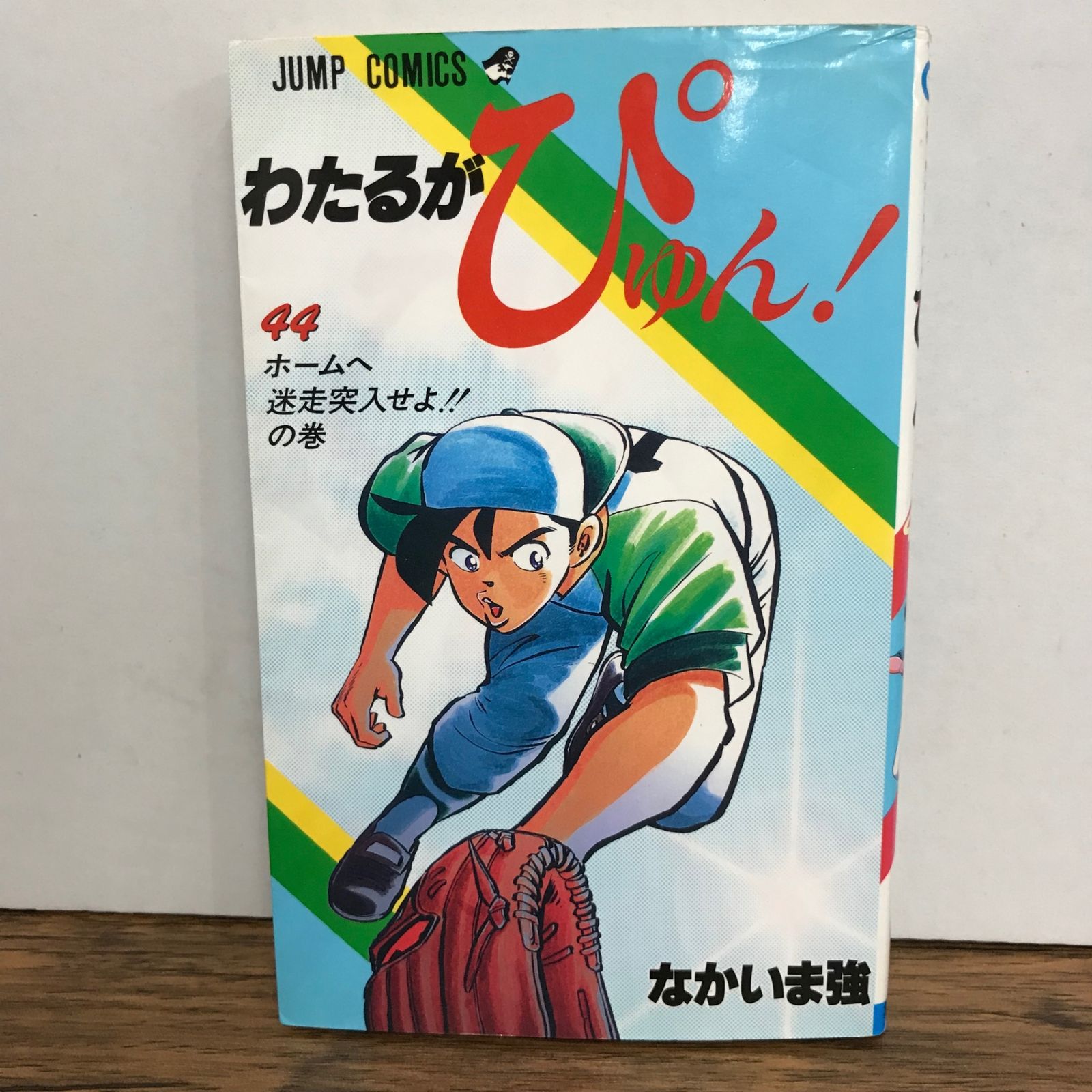 わたるがぴゅん！ 44巻/なかいま強/GF-0225057422-YP/GF09541 - メルカリ