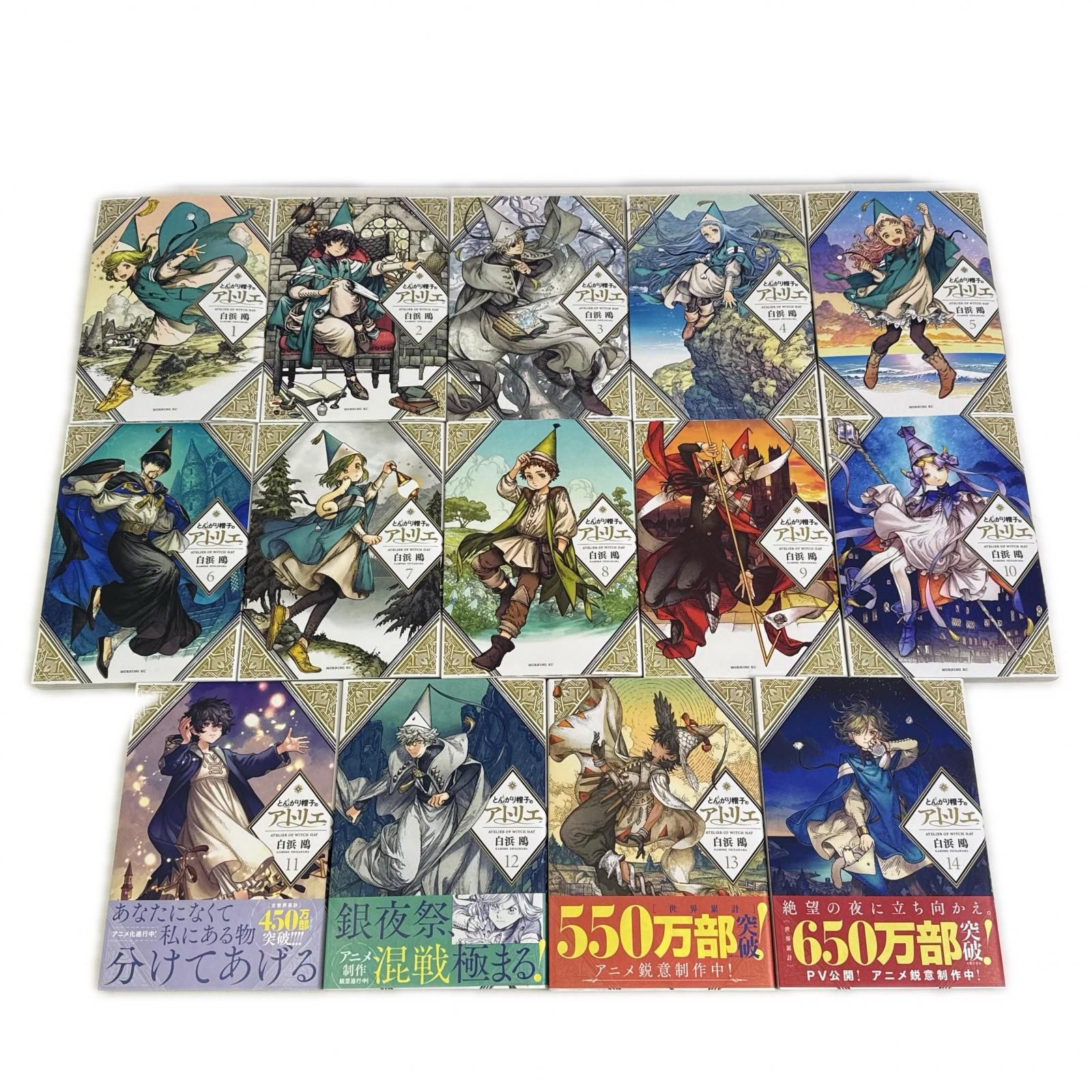 漫画 とんがり帽子のアトリエ 14巻セット 白浜鷗 しらはま かもめ モーニングKC 青年漫画