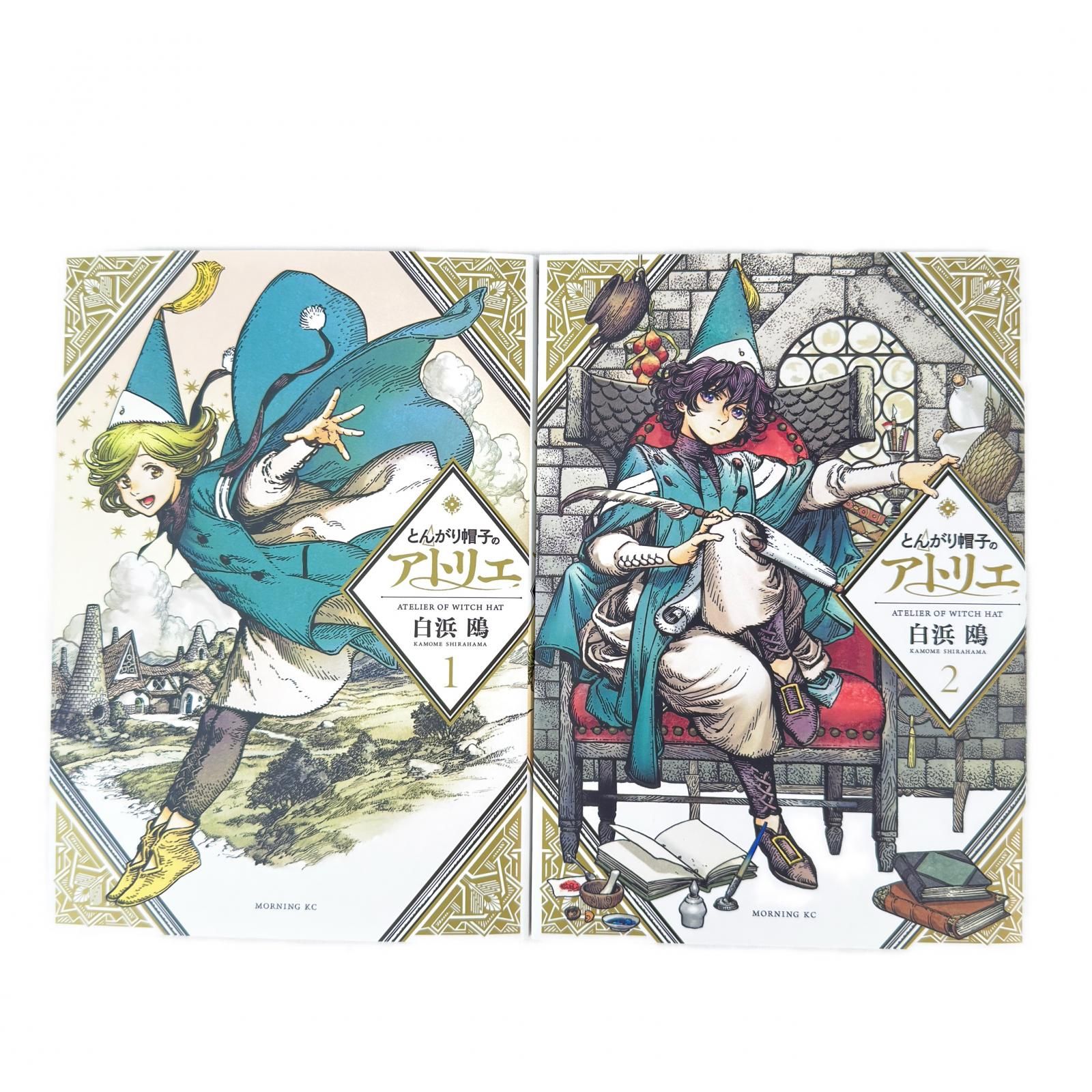 漫画 とんがり帽子のアトリエ 14巻セット 白浜鷗 しらはま かもめ モーニングKC 青年漫画