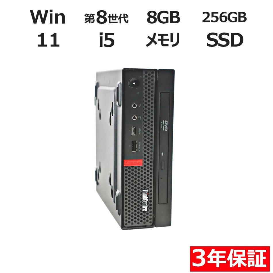 3年保証】LENOVO レノボ THINKCENTRE M720Q TINY SSD256GB メモリ8GB