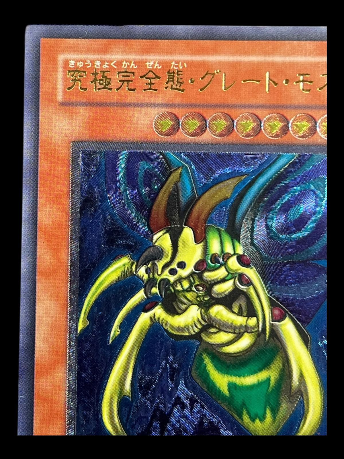 遊戯王 究極完全態・グレート・モス シークレット 【土日限定値下げ