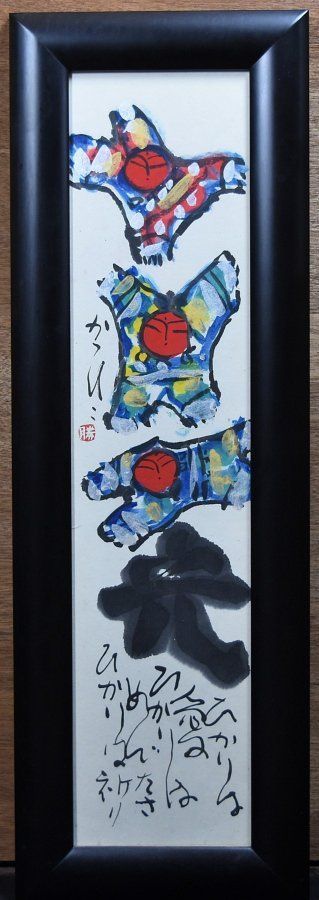 蔵A3958】佐藤勝彦 「光」 墨彩画 光はあい - メルカリ