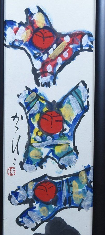 佐藤勝彦 無事光 絵画 額 芸術 美術 アート レトロ 蔵A3958】佐藤勝彦 「光」 墨彩画 光はあい - メルカリ