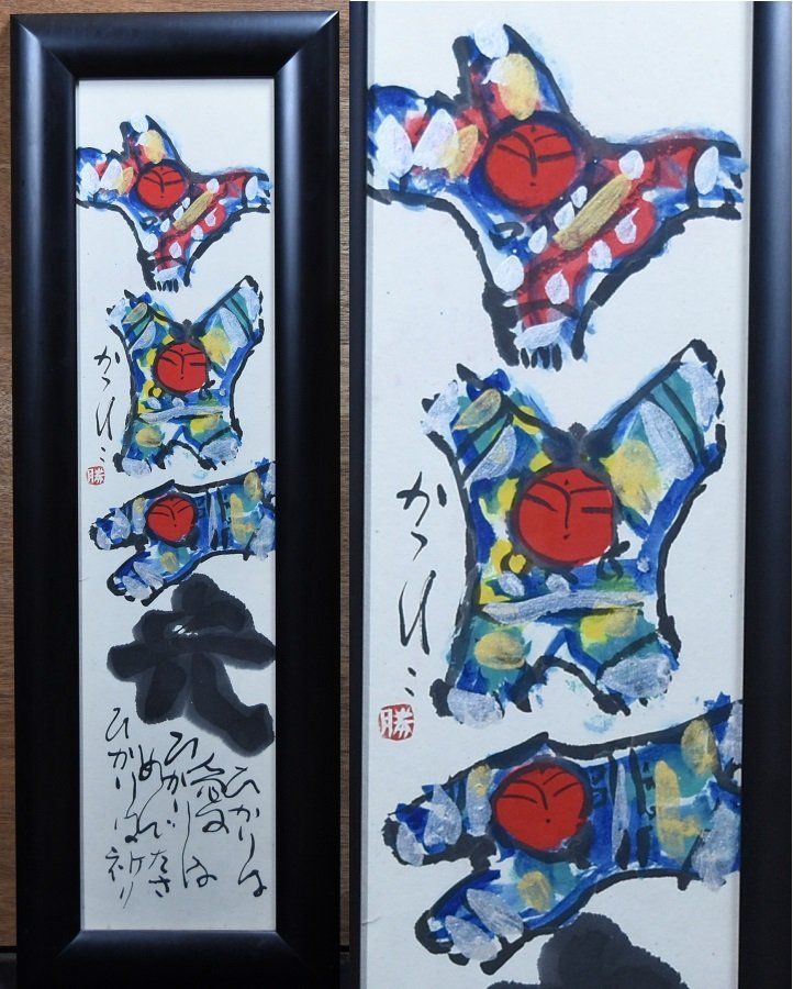 蔵A3958】佐藤勝彦 「光」 墨彩画 光はあい - メルカリ