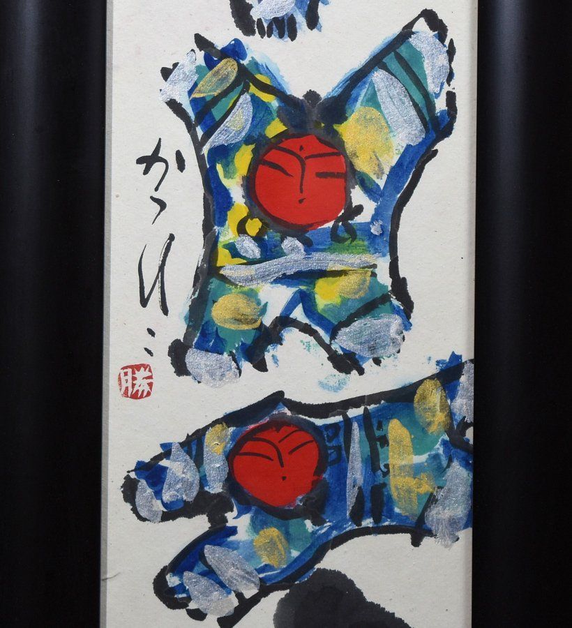 佐藤勝彦の絵画 蔵A3958】佐藤勝彦 「光」 墨彩画 光はあい - メルカリ