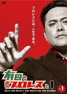 中古】 有田と週刊プロレスと (全20巻) シーズン1,2,3,ファイナル