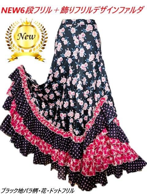山型６段デザインブラック地 柄 生地使いフリルファルダ