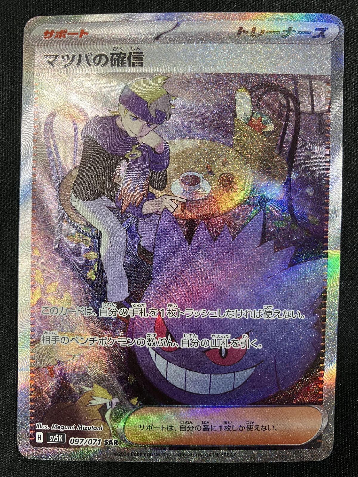 ポケモンカードゲーム ポケカ マツバの確信 SAR SV5K-097 SV5K 拡張
