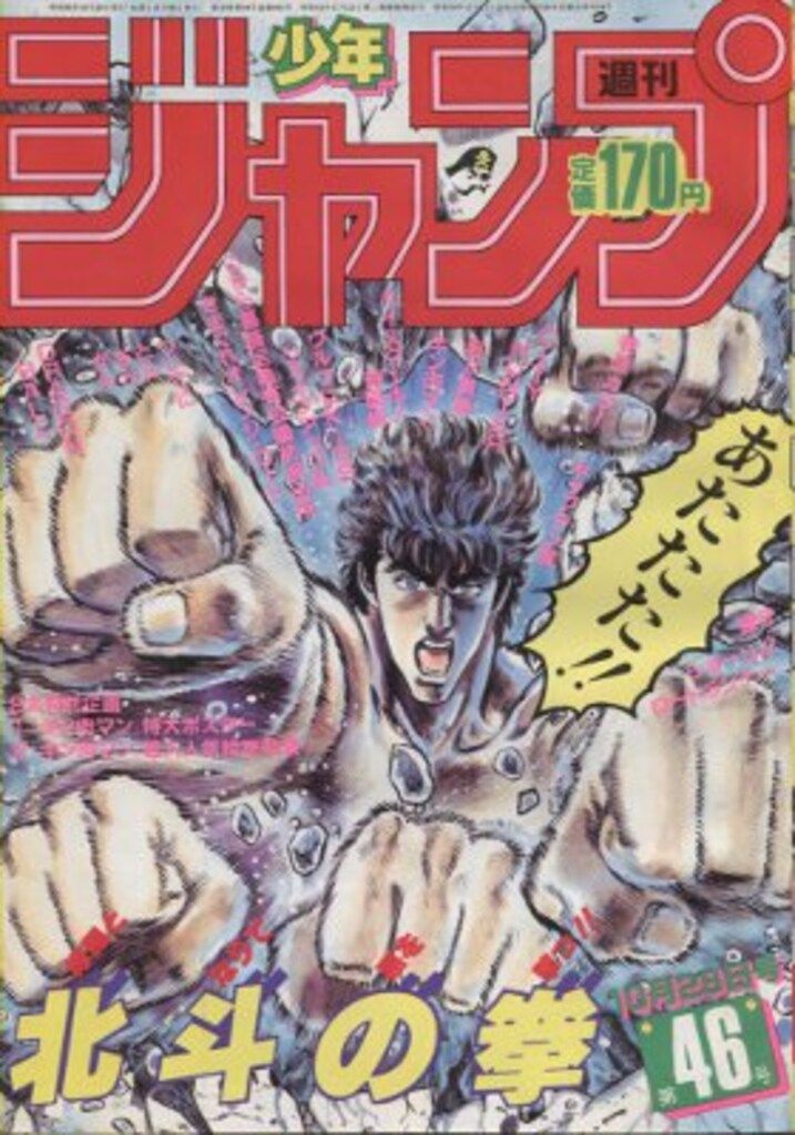 集英社 1985年(昭和60年)の漫画雑誌 週刊少年ジャンプ 1985年(昭和60年