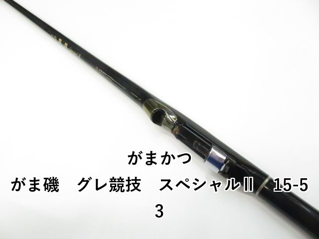 がまかつ がま磯 グレ競技 スペシャルⅡ 15-53 (04-8106100007) 【公式