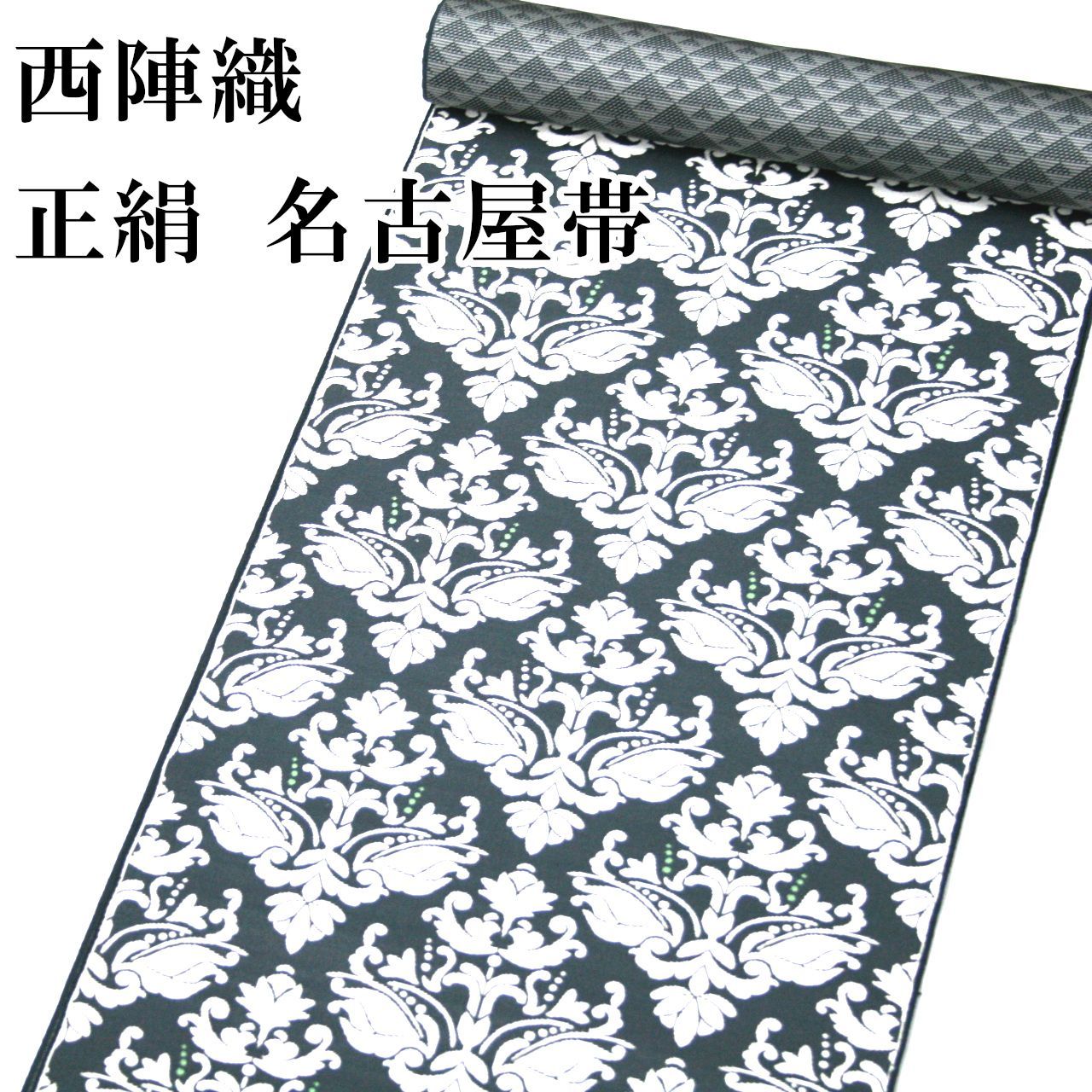 新品 西陣織 正絹 名古屋帯 九寸 未仕立て品 なごや帯 日本製 01