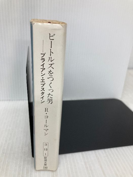 ビートルズをつくった男: ブライアン・エプスタイン (新潮文庫 コ 13-1