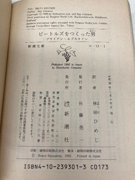 ビートルズをつくった男: ブライアン・エプスタイン (新潮文庫 コ 13-1