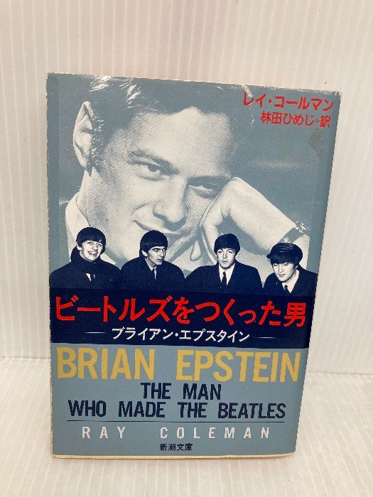 ビートルズをつくった男 ブライアン エプスタイン 新潮文庫 コ 13 1 新潮社 レイ コールマン