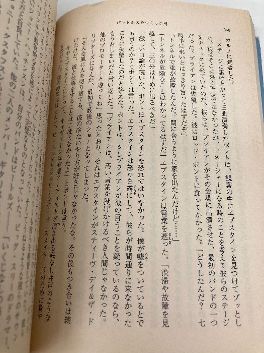 ビートルズをつくった男: ブライアン・エプスタイン (新潮文庫 コ 13-1